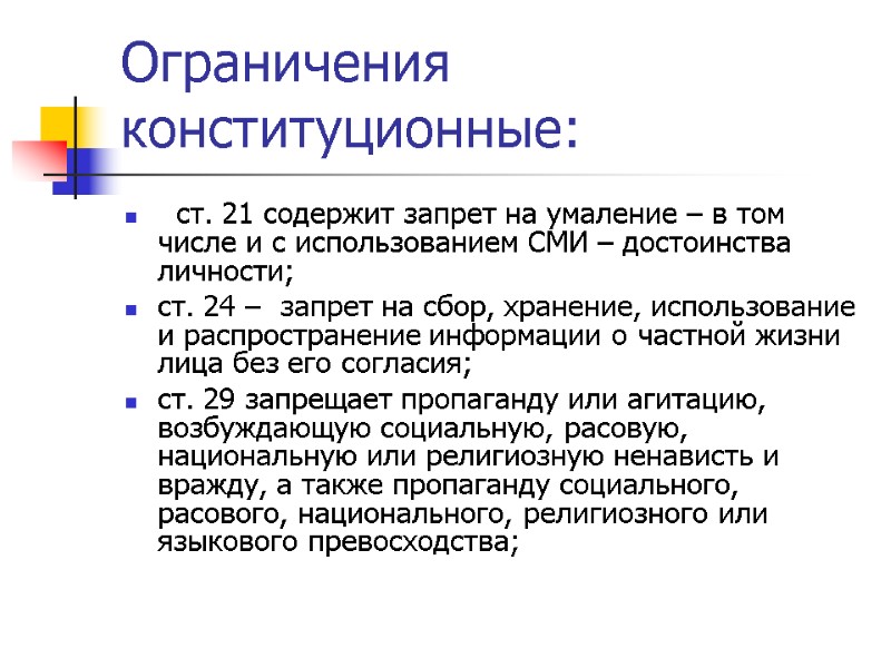 Ограничения конституционные:   ст. 21 содержит запрет на умаление – в том числе